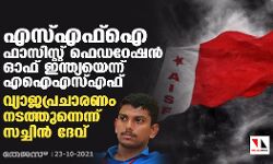 എസ്എഫ്ഐ ഫാസിസ്റ്റ് ഫെഡറേഷൻ ഓഫ് ഇന്ത്യയെന്ന് എഐഎസ്എഫ്; വ്യാജപ്രചാരണം നടത്തുന്നെന്ന് സച്ചിൻ ദേവ്