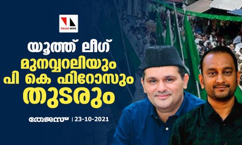 യൂത്ത് ലീഗ്: മുനവ്വറലിയും പി കെ ഫിറോസും തുടരും
