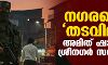 നഗരത്തെ തടവിലിട്ട് അമിത് ഷായുടെ ശ്രീനഗര് സന്ദര്ശനം നഗരത്തെ തടവിലിട്ട് അമിത് ഷായുടെ ശ്രീനഗര് സന്ദര്ശനം