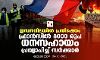 ഇന്ധനവിലയിൽ പ്രതിഷേധം: ഫ്രാൻസിൽ 8000 രൂപ ധനസഹായം പ്രഖ്യാപിച്ച് സർക്കാർ