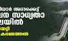 മുല്ലപ്പെരിയാര് അണക്കെട്ട് ഭൂചലന സാധ്യതാ മേഖലയില്: ആശങ്കയേറ്റി യുഎന് കണ്ടെത്തല് മുല്ലപ്പെരിയാര് അണക്കെട്ട് ഭൂചലന സാധ്യതാ മേഖലയില്: ആശങ്കയേറ്റി യുഎന് കണ്ടെത്തല്