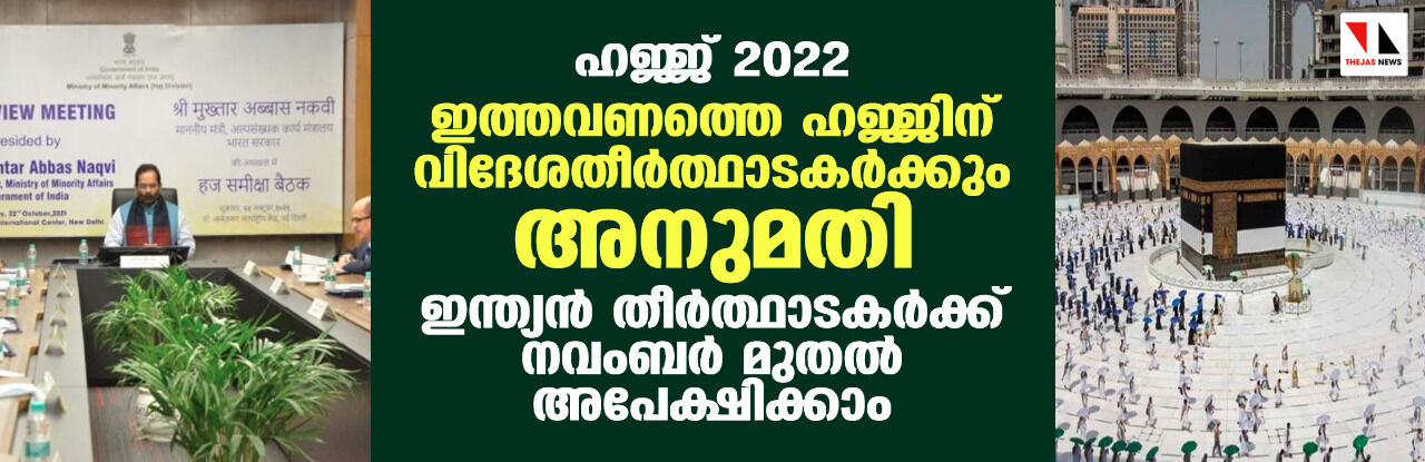 ഹജ്ജ് 2022: ഇത്തവണത്തെ ഹജ്ജിന് വിദേശതീര്‍ത്ഥാടകര്‍ക്കും അനുമതി; ഇന്ത്യന്‍ തീര്‍ത്ഥാടകര്‍ക്ക് നവംബര്‍ മുതല്‍ അപേക്ഷിക്കാം