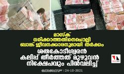 മാസ്‌ക് ധരിക്കാത്തതിനെചൊല്ലി ബാങ്ക് ജീവനക്കാരനുമായി തര്‍ക്കം; ശതകോടീശ്വരന്‍ കലിപ്പ് തീര്‍ത്തത് മുഴുവന്‍ നിക്ഷേപവും പിന്‍വലിച്ച്