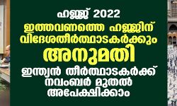 ഹജ്ജ് 2022: ഇത്തവണത്തെ ഹജ്ജിന് വിദേശതീര്‍ത്ഥാടകര്‍ക്കും അനുമതി; ഇന്ത്യന്‍ തീര്‍ത്ഥാടകര്‍ക്ക് നവംബര്‍ മുതല്‍ അപേക്ഷിക്കാം