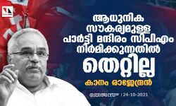 ആധുനിക സൗകര്യമുള്ള പാർട്ടി മന്ദിരം സിപിഎം നിർമിക്കുന്നതിൽ തെറ്റില്ല: കാനം രാജേന്ദ്രൻ