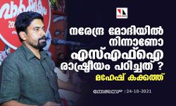 നരേന്ദ്ര മോദിയില്‍ നിന്നാണോ എസ്എഫ്ഐ രാഷ്ട്രീയം പഠിച്ചത് ?: മഹേഷ് കക്കത്ത്