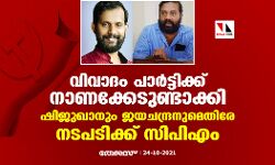വിവാദം പാര്‍ട്ടിക്ക് നാണക്കേടുണ്ടാക്കി; ഷിജുഖാനും ജയചന്ദ്രനുമെതിരേ നടപടിക്ക് സിപിഎം