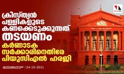 ക്രിസ്‍ത്യന്‍ പള്ളികളുടെ കണക്കെടുക്കുന്നത് തടയണം; കര്‍ണാടക സര്‍ക്കാരിനെതിരേ പിയുസിഎൽ ഹരജി