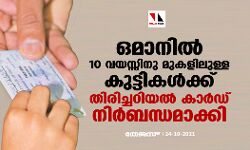 ഒമാനിൽ 10 വയസ്സിനു മുകളിലുള്ള കുട്ടികൾക്ക് തിരിച്ചറിയൽ കാർഡ് നിർബന്ധമാക്കി