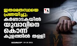 ഇതരമതസ്ഥയെ പ്രണയിച്ചു; കര്‍ണാടകയില്‍ യുവാവിനെ കൊന്ന് കുളത്തിൽ തള്ളി