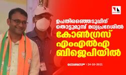 ഉപതിരഞ്ഞെടുപ്പിന് തൊട്ടുമുമ്പ് മധ്യപ്രദേശിൽ കോണ്‍ഗ്രസ് എംഎല്‍എ ബിജെപിയില്‍