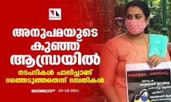 അനുപമയുടെ കുഞ്ഞ് ആന്ധ്രയില്‍; നടപടികള്‍ പാലിച്ചാണ് ദത്തെടുത്തതെന്ന് ദമ്പതികള്‍