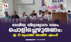ദേശീയ വിദ്യാഭ്യാസ നയം പൊളിച്ചെഴുതണം: ഇ ടി മുഹമ്മദ് ബഷീര്‍ എം.പി