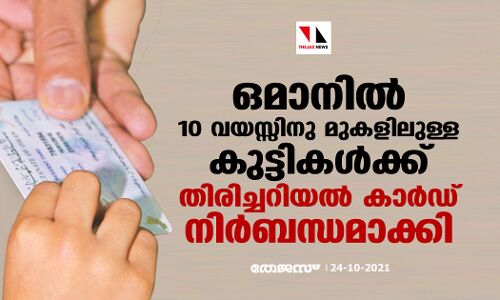 ഒമാനിൽ 10 വയസ്സിനു മുകളിലുള്ള കുട്ടികൾക്ക് തിരിച്ചറിയൽ കാർഡ് നിർബന്ധമാക്കി