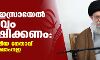 അറബ് -ഇസ്രായേല് ബാന്ധവം ഉപേക്ഷിക്കണം: ഇറാന് ആത്മീയ നേതാവ് ആയത്തുല്ല ഖാംനഇ അറബ് -ഇസ്രായേല് ബാന്ധവം ഉപേക്ഷിക്കണം: ഇറാന് ആത്മീയ നേതാവ് ആയത്തുല്ല ഖാംനഇ