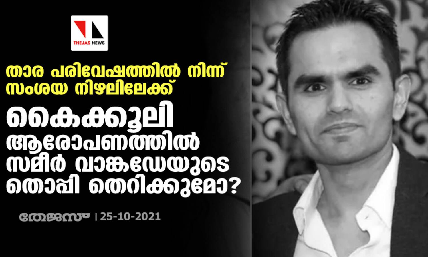താര പരിവേഷത്തില് നിന്ന് സംശയ നിഴലിലേക്ക്; കൈക്കൂലി ആരോപണത്തില് സമീര് വാങ്കഡേയുടെ തൊപ്പി തെറിക്കുമോ? താര പരിവേഷത്തില് നിന്ന് സംശയ നിഴലിലേക്ക്; കൈക്കൂലി ആരോപണത്തില് സമീര് വാങ്കഡേയുടെ തൊപ്പി തെറിക്കുമോ?