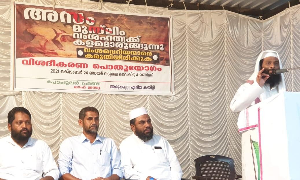 മുസ്ലിം വംശഹത്യയ്ക്കൊരുങ്ങുന്ന സംഘപരിവാറിന് താക്കീതായി പോപുലര് ഫ്രണ്ട് വിശദീകരണ പൊതുയോഗം നടത്തി മുസ്ലിം വംശഹത്യയ്ക്കൊരുങ്ങുന്ന സംഘപരിവാറിന് താക്കീതായി പോപുലര് ഫ്രണ്ട് വിശദീകരണ പൊതുയോഗം നടത്തി