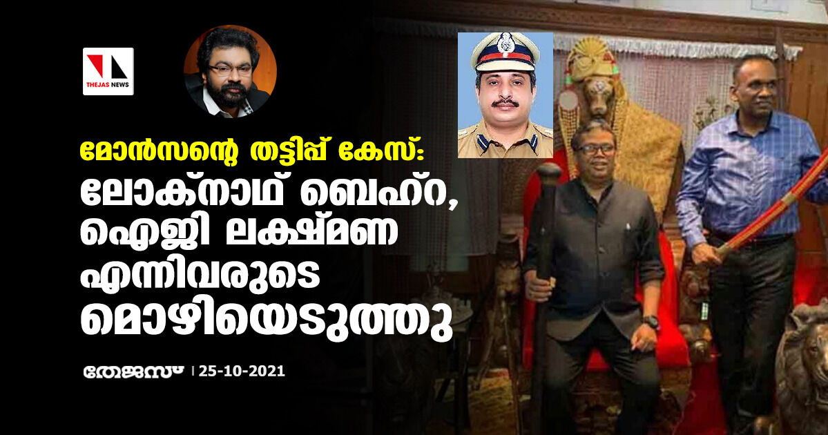 മോന്‍സന്റെ തട്ടിപ്പ് കേസ്; ലോക്‌നാഥ് ബെഹ്‌റ,ഐജി ലക്ഷ്മണ എന്നിവരുടെ മൊഴിയെടുത്തു