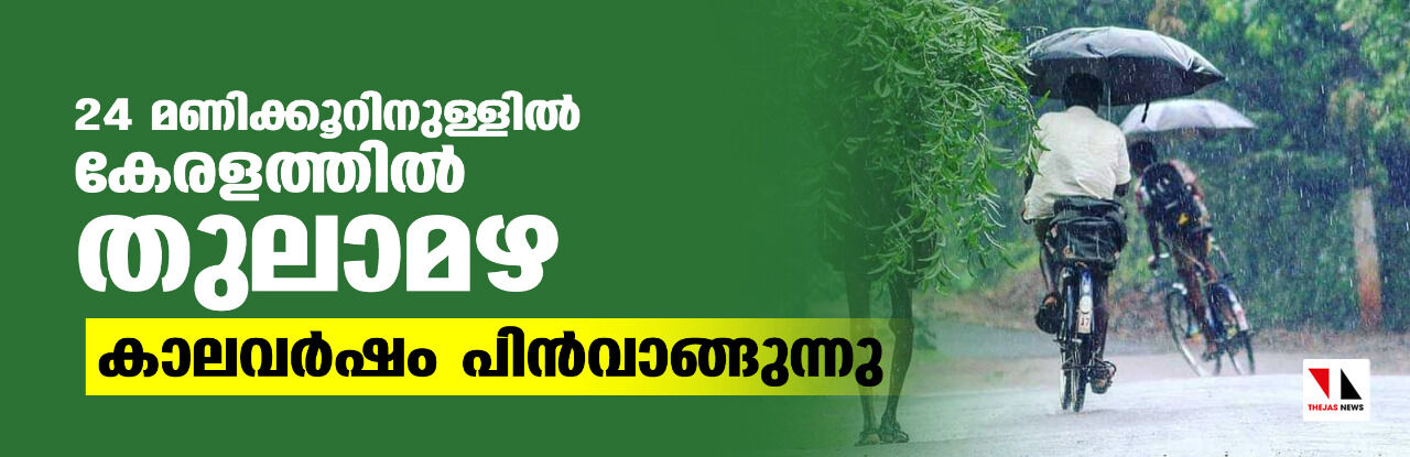 24 മണിക്കൂറിനുള്ളില് കേരളത്തില് തുലാമഴ; കാലവര്ഷം പിന്വാങ്ങുന്നു 24 മണിക്കൂറിനുള്ളില് കേരളത്തില് തുലാമഴ; കാലവര്ഷം പിന്വാങ്ങുന്നു