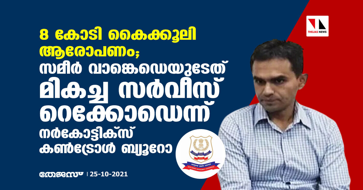 8 കോടി കൈക്കൂലി ആരോപണം; സമീര്‍ വാങ്കെഡെയുടേത് മികച്ച സര്‍വീസ് റെക്കോഡെന്ന് നര്‍കോട്ടിക്‌സ് കണ്‍ട്രോള്‍ ബ്യൂറോ