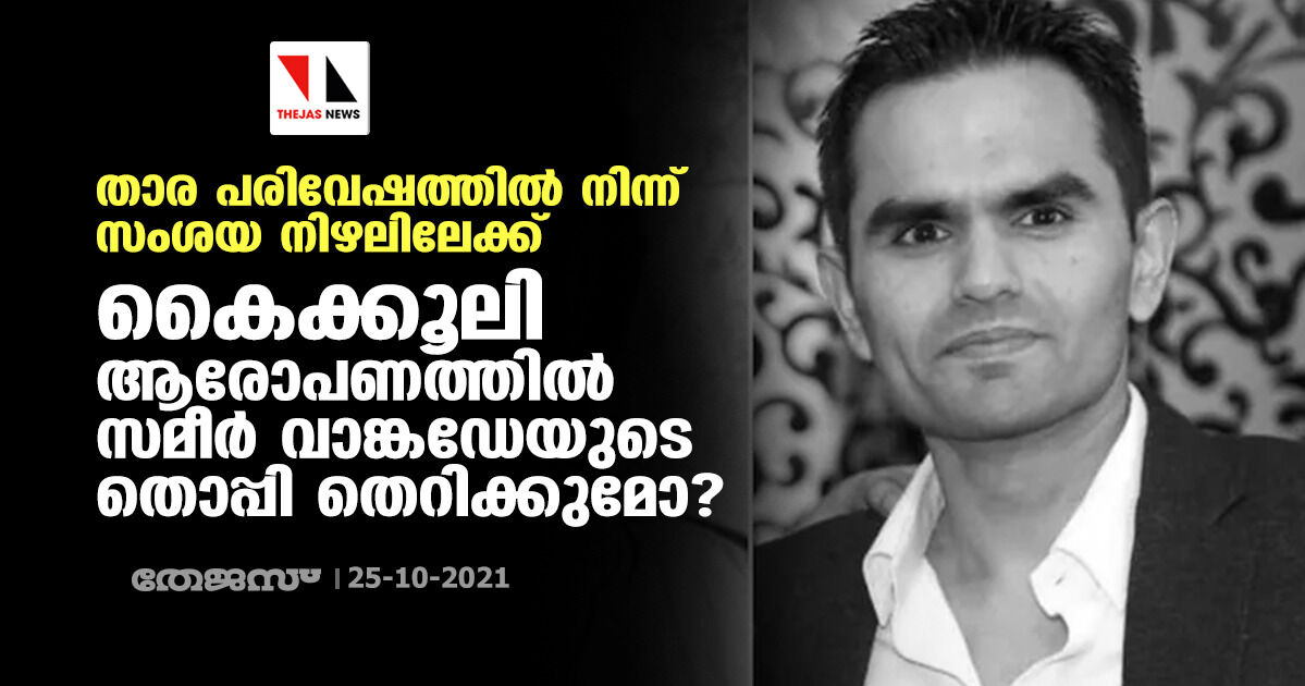 താര പരിവേഷത്തില് നിന്ന് സംശയ നിഴലിലേക്ക്; കൈക്കൂലി ആരോപണത്തില് സമീര് വാങ്കഡേയുടെ തൊപ്പി തെറിക്കുമോ? താര പരിവേഷത്തില് നിന്ന് സംശയ നിഴലിലേക്ക്; കൈക്കൂലി ആരോപണത്തില് സമീര് വാങ്കഡേയുടെ തൊപ്പി തെറിക്കുമോ?
