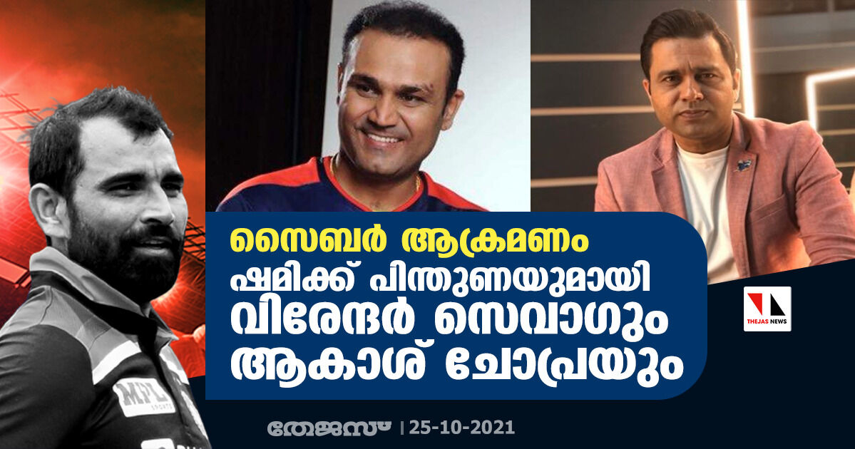 സൈബര്‍ ആക്രമണം; ഷമിക്ക് പിന്തുണയുമായി വിരേന്ദര്‍ സെവാഗും ആകാശ് ചോപ്രയും