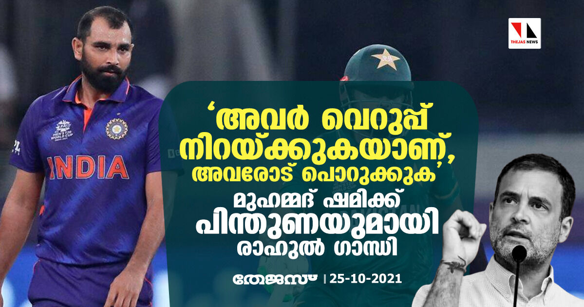 അവര്‍ വെറുപ്പ് നിറയ്ക്കുകയാണ്, അവരോട് പൊറുക്കുക;  മുഹമ്മദ് ഷമിക്ക് പിന്തുണയുമായി രാഹുല്‍ ഗാന്ധി