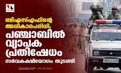 ബിഎസ്എഫിന്റെ അധികാരപരിധി; പഞ്ചാബില്‍ വ്യാപകപ്രതിഷേധം; സര്‍വകക്ഷിയോഗം തുടങ്ങി