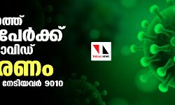 കേരളത്തില്‍ ഇന്ന് 6664 പേര്‍ക്ക് കൊവിഡ്;  ടിപിആര്‍ 10.88, രോഗമുക്തി 9010