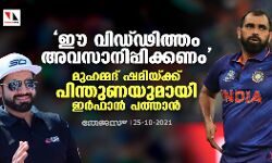 ഈ വിഡ്ഢിത്തം അവസാനിപ്പിക്കണം;  മുഹമ്മദ് ഷമിയ്ക്ക് പിന്തുണയുമായി ഇര്‍ഫാന്‍ പത്താന്‍