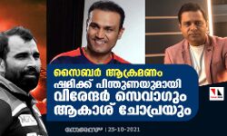 സൈബര്‍ ആക്രമണം; ഷമിക്ക് പിന്തുണയുമായി വിരേന്ദര്‍ സെവാഗും ആകാശ് ചോപ്രയും