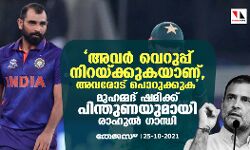 അവര്‍ വെറുപ്പ് നിറയ്ക്കുകയാണ്, അവരോട് പൊറുക്കുക;  മുഹമ്മദ് ഷമിക്ക് പിന്തുണയുമായി രാഹുല്‍ ഗാന്ധി
