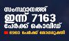 സംസ്ഥാനത്ത് 7,163 പേര്ക്ക് കൊവിഡ്19 സ്ഥിരീകരിച്ചു; 90 പേര് മരിച്ചു സംസ്ഥാനത്ത് 7,163 പേര്ക്ക് കൊവിഡ്19 സ്ഥിരീകരിച്ചു; 90 പേര് മരിച്ചു