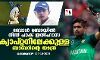 ബോള്‍ ബോയില്‍ നിന്ന് പാക് ഇതിഹാസ ക്യാപ്റ്റനിലേക്കുള്ള ബാബറിന്റെ യാത്ര