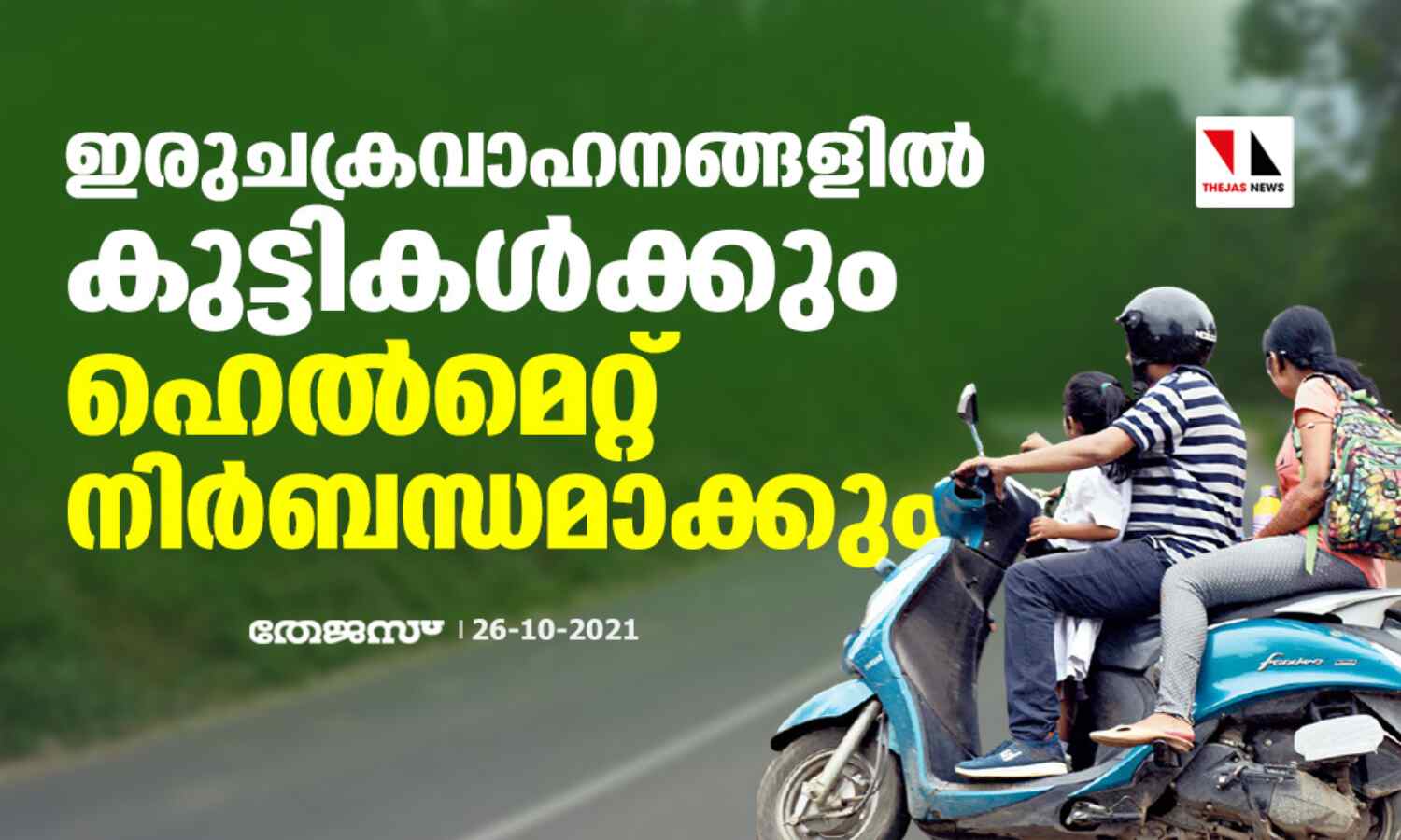 ഇരുചക്രവാഹനങ്ങളില് കുട്ടികള്ക്കും ഹെല്മെറ്റ് നിര്ബന്ധമാക്കും ഇരുചക്രവാഹനങ്ങളില് കുട്ടികള്ക്കും ഹെല്മെറ്റ് നിര്ബന്ധമാക്കും