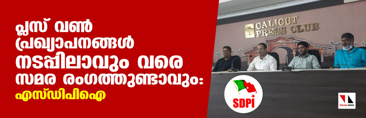 പ്ലസ് വണ്‍ പ്രഖ്യാപനങ്ങള്‍ നടപ്പിലാവും വരെ സമര രംഗത്തുണ്ടാവും: എസ്ഡിപിഐ