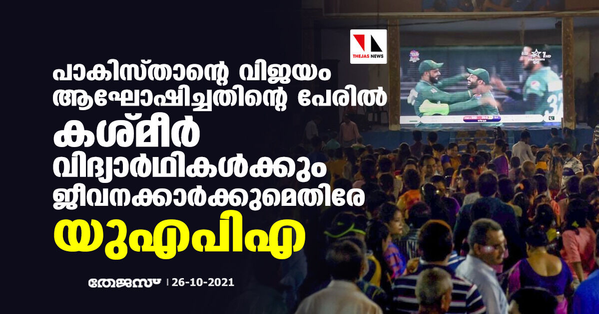 പാകിസ്താന്റെ വിജയം ആഘോഷിച്ചതിന്റെ പേരില്‍ കശ്മീര്‍ വിദ്യാര്‍ഥികള്‍ക്കും അധ്യാപകര്‍ക്കും എതിരേ യുഎപിഎ