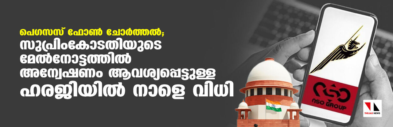 പെഗസസ് ഫോണ് ചോര്ത്തല്; സുപ്രിംകോടതിയുടെ മേല്നോട്ടത്തില് അന്വേഷണം ആവശ്യപ്പെട്ടുള്ള ഹരജിയില് നാളെ വിധി പെഗസസ് ഫോണ് ചോര്ത്തല്; സുപ്രിംകോടതിയുടെ മേല്നോട്ടത്തില് അന്വേഷണം ആവശ്യപ്പെട്ടുള്ള ഹരജിയില് നാളെ വിധി