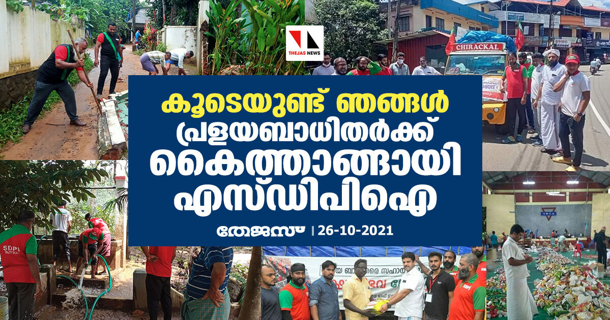 കൂടെയുണ്ട് ഞങ്ങള്; പ്രളയബാധിതര്ക്ക് കൈത്താങ്ങായി എസ്ഡിപിഐ കൂടെയുണ്ട് ഞങ്ങള്; പ്രളയബാധിതര്ക്ക് കൈത്താങ്ങായി എസ്ഡിപിഐ