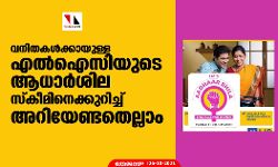 വനിതകള്‍ക്കായുള്ള എല്‍ഐസിയുടെ ആധാര്‍ശില സ്‌കീമിനെക്കുറിച്ച് അറിയേണ്ടതെല്ലാം