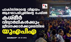 പാകിസ്താന്റെ വിജയം ആഘോഷിച്ചതിന്റെ പേരില്‍ കശ്മീര്‍ വിദ്യാര്‍ഥികള്‍ക്കും അധ്യാപകര്‍ക്കും എതിരേ യുഎപിഎ