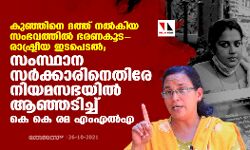 കുഞ്ഞിനെ ദത്ത് നല്‍കിയ സംഭവത്തില്‍ ഭരണകൂട-രാഷ്ട്രീയ ഇടപെടല്‍; സംസ്ഥാന സര്‍ക്കാരിനെതിരേ നിയമസഭയില്‍ ആഞ്ഞടിച്ച് കെ കെ രമ എംഎല്‍എ
