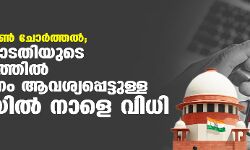 പെഗസസ് ഫോണ്‍ ചോര്‍ത്തല്‍; സുപ്രിംകോടതിയുടെ മേല്‍നോട്ടത്തില്‍ അന്വേഷണം ആവശ്യപ്പെട്ടുള്ള ഹരജിയില്‍ നാളെ വിധി