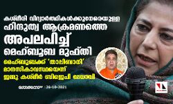 കശ്മീരി വിദ്യാര്‍ത്ഥികള്‍ക്കുനേരെയുള്ള ഹിന്ദുത്വ ആക്രമണത്തെ അപലപിച്ച് മെഹ്ബൂബ മുഫ്തി; മെഹ്ബൂബക്ക് താലിബാനി മാനസികാവസ്ഥയെന്ന് ജമ്മു കശ്മീര്‍ ബിജെപി മേധാവി