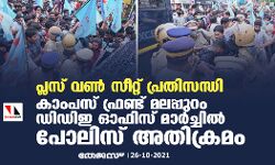 പ്ലസ് വണ്‍ സീറ്റ് പ്രതിസന്ധി: കാംപസ് ഫ്രണ്ട് ഡിഡിഇ ഓഫിസ് മാര്‍ച്ചില്‍ പോലിസ് അതിക്രമം