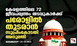 കേരളത്തിലെ 72 ജീവപര്യന്തം തടവുകാര്‍ക്ക് പരോളില്‍ തുടരാന്‍ സുപ്രിംകോടതി അനുമതി