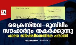 ക്രൈസ്തവ-മുസ് ലിം സൗഹാർദ്ദം തകർക്കുന്നു; പാലാ ബിഷപ്പിനെതിരേ പരാതി