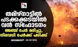 തമിഴ്‌നാട്ടിൽ പടക്കക്കടയിൽ വൻ സ്‌ഫോടനം:അഞ്ച് പേർ മരിച്ചു, നിരവധി പേർക്ക് പരിക്ക്‌
