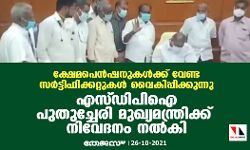 ക്ഷേമപെന്‍ഷനുകള്‍ക്ക് വേണ്ട സര്‍ട്ടിഫിക്കറ്റുകള്‍ വൈകിപ്പിക്കുന്നു; എസ്ഡിപിഐ പുതുച്ചേരി മുഖ്യമന്ത്രിക്ക് നിവേദനം നല്‍കി