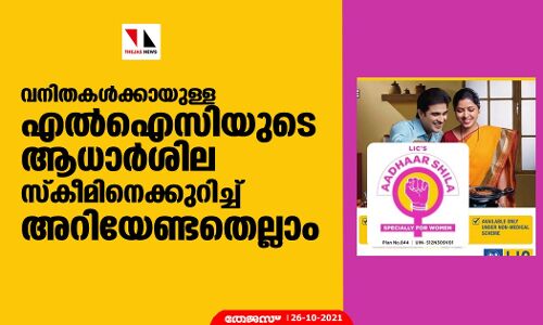 വനിതകള്‍ക്കായുള്ള എല്‍ഐസിയുടെ ആധാര്‍ശില സ്‌കീമിനെക്കുറിച്ച് അറിയേണ്ടതെല്ലാം